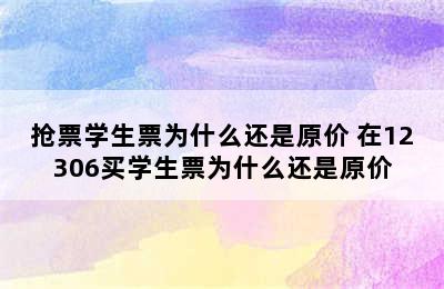 抢票学生票为什么还是原价 在12306买学生票为什么还是原价